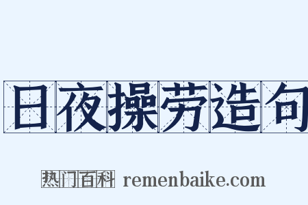 日夜操劳造句是什么意思的图片
